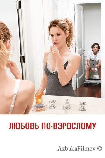Фильм Любовь по-взрослому (2012)
