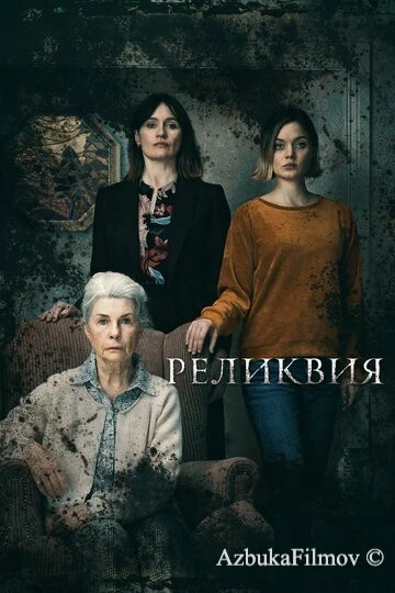 Фильм Реликвия (2020)