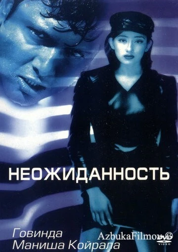 Фильм Неожиданность (1998)