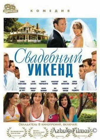 Фильм Свадебный уикенд (2006)