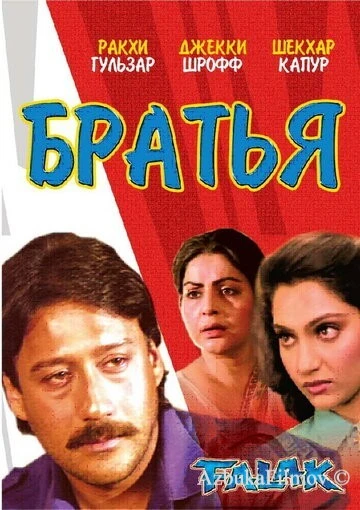 Фильм Братья (1988)