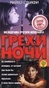 Фильм Грехи ночи (1993)