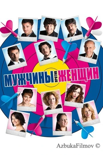 Фильм Мужчины против женщин (2010)