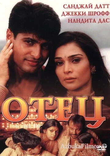 Фильм Отец (2002)