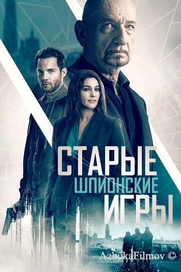 Фильм Старые шпионские игры (2019)