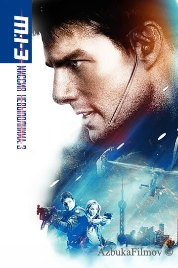 Фильм Миссия: невыполнима 3 (2006)