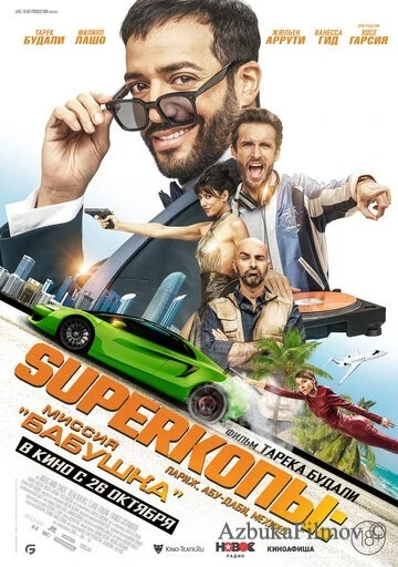 Фильм SуперКопы: Миссия «Бабушка» (2023)
