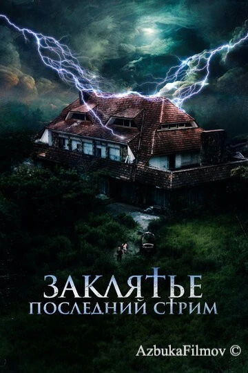Фильм Заклятье. Последний стрим (2024)