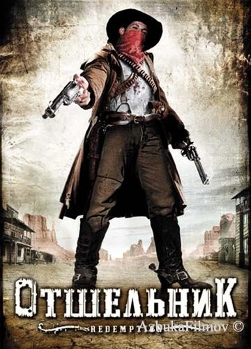 Фильм Отшельник (2009)