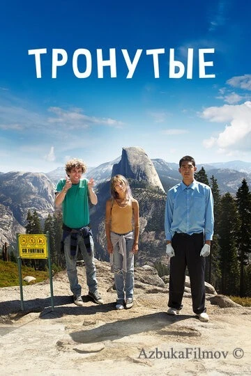 Фильм Тронутые (2014)