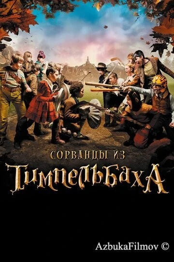 Фильм Сорванцы из Тимпельбаха (2008)