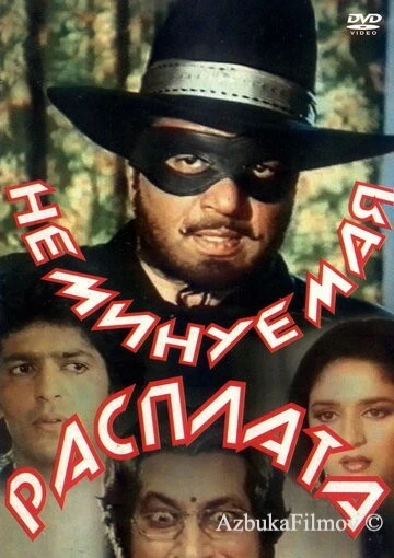 Фильм Неминуемая расплата (1988)