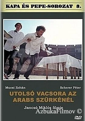 Фильм Последний ужин в «Арабском сером» (2000)