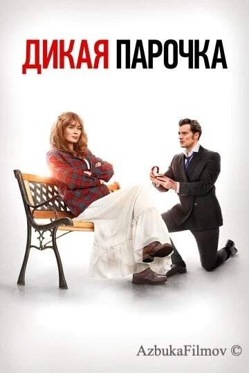 Фильм Дикая парочка (2020)