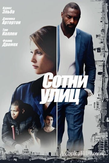 Фильм Сотни улиц (2016)