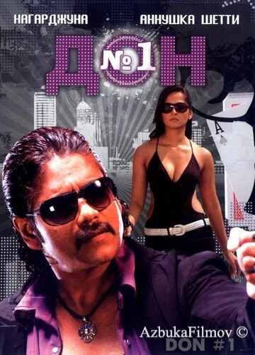 Фильм Дон №1 (2007)