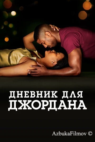 Фильм Дневник для Джордана (2021)