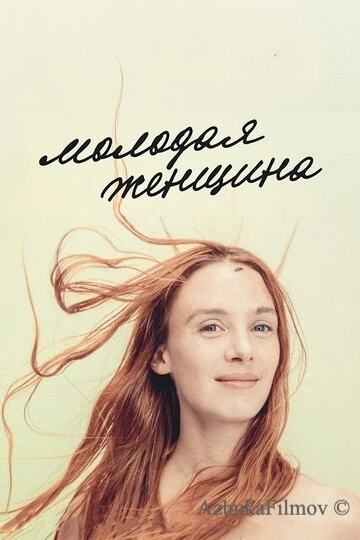 Фильм Молодая женщина (2017)