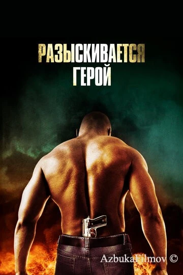 Фильм Разыскивается герой (2007)