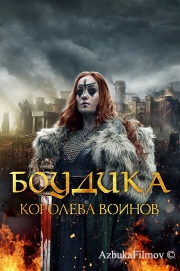 Фильм Боудика – королева воинов (2019)