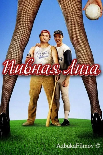 Фильм Пивная лига (2006)