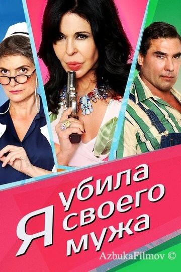 Фильм Я убила своего мужа (2018)