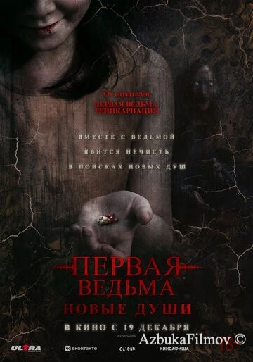 Фильм Первая ведьма. Новые души (2024)