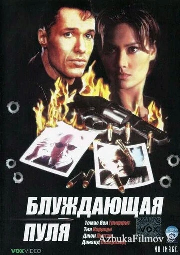 Фильм Блуждающая пуля (1996)