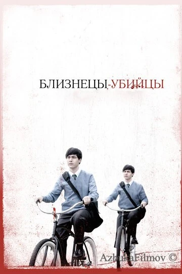 Фильм Близнецы-убийцы (2010)