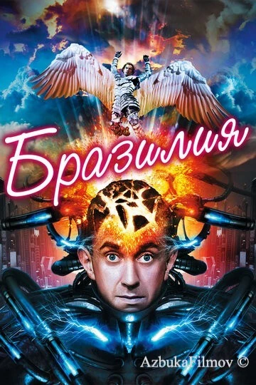 Фильм Бразилия (1985)