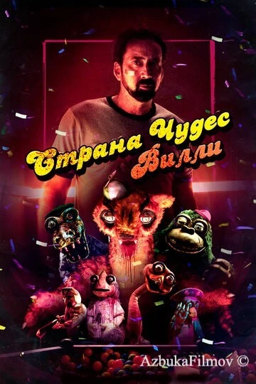 Фильм Страна чудес Вилли (2020)