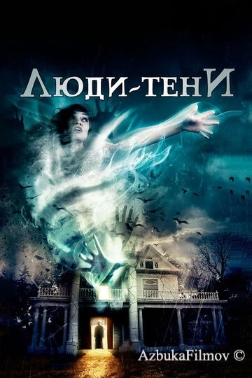 Фильм Люди-тени (2017)