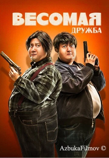 Фильм Весомая дружба (2018)