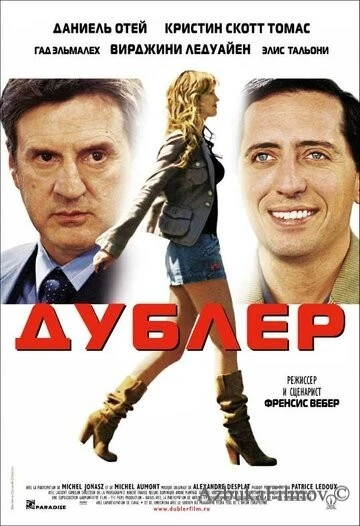 Фильм Дублер (2006)