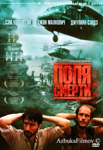 Фильм Поля смерти (1984)
