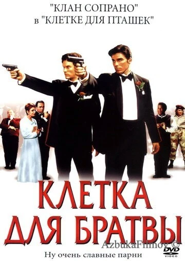 Фильм Клетка для братвы (2002)