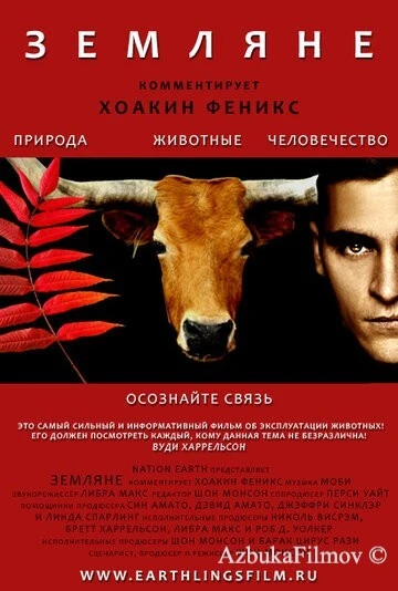 Фильм Земляне (2005)