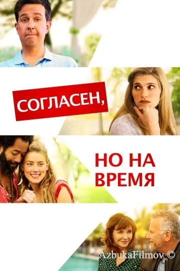 Фильм Согласен, но на время (2017)