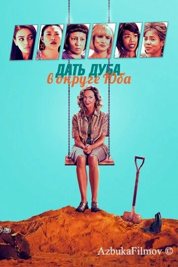 Фильм Дать дуба в округе Юба (2020)