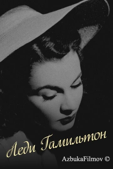Фильм Леди Гамильтон (1941)