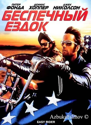 Фильм Беспечный ездок (1969)