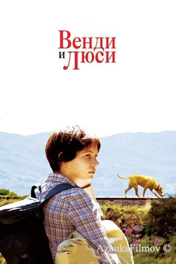 Фильм Венди и Люси (2008)