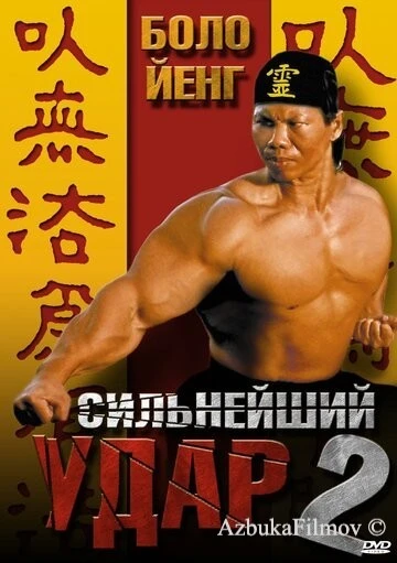 Фильм Сильнейший удар 2 (1996)