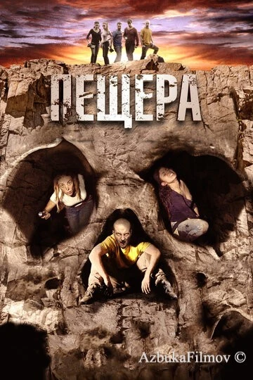 Фильм Пещера (2013)