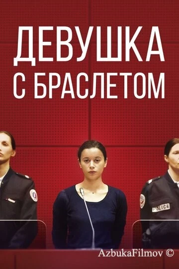 Фильм Девушка с браслетом (2019)