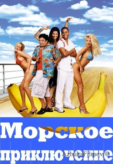 Фильм Морское приключение (2002)