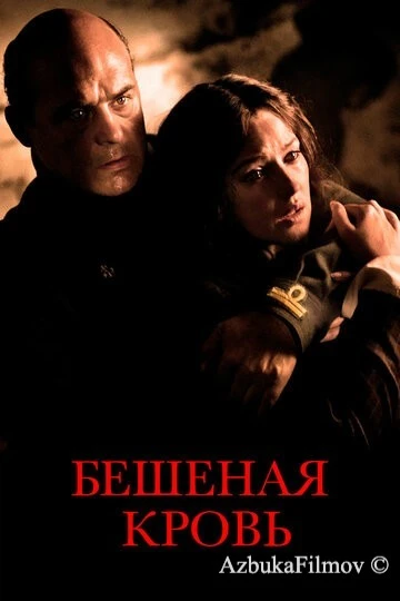 Фильм Бешеная кровь (2008)