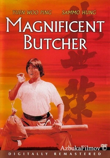 Фильм Великолепный мясник (1979)