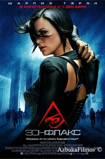 Фильм Эон Флакс (2005)