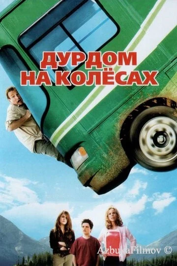 Фильм Дурдом на колесах (2006)